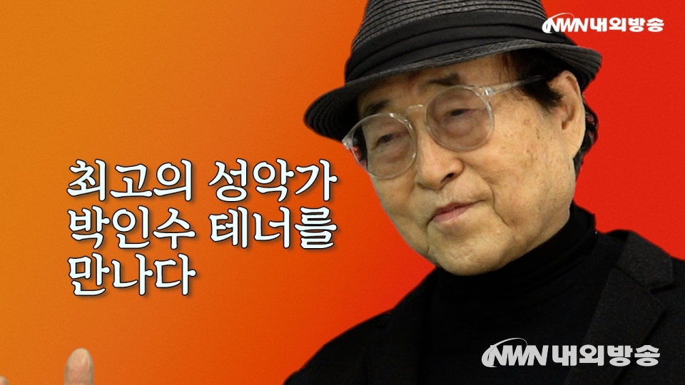 [단독] 최고의 성악가 테너 박인수를 만나다